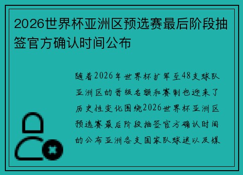 2026世界杯亚洲区预选赛最后阶段抽签官方确认时间公布