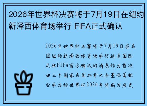 2026年世界杯决赛将于7月19日在纽约新泽西体育场举行 FIFA正式确认