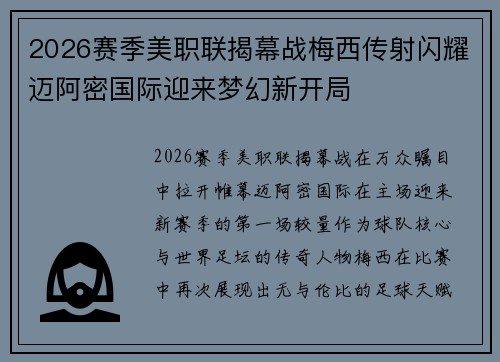 2026赛季美职联揭幕战梅西传射闪耀迈阿密国际迎来梦幻新开局