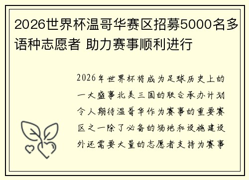 2026世界杯温哥华赛区招募5000名多语种志愿者 助力赛事顺利进行