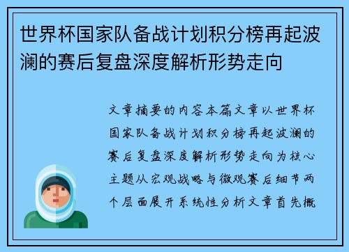 世界杯国家队备战计划积分榜再起波澜的赛后复盘深度解析形势走向