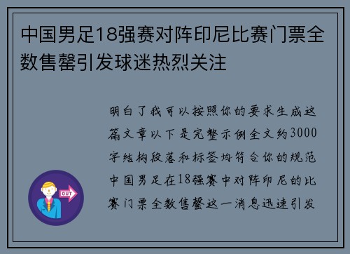 中国男足18强赛对阵印尼比赛门票全数售罄引发球迷热烈关注