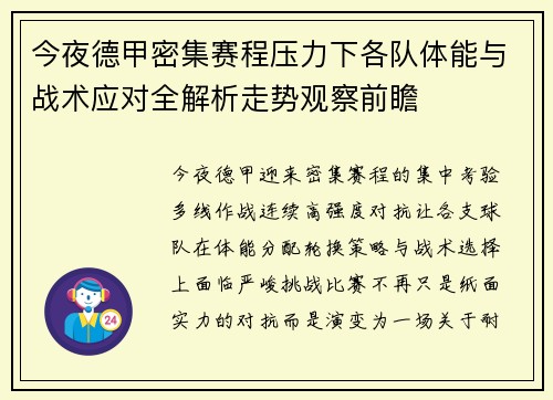 今夜德甲密集赛程压力下各队体能与战术应对全解析走势观察前瞻