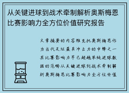 从关键进球到战术牵制解析奥斯梅恩比赛影响力全方位价值研究报告