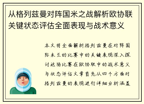 从格列兹曼对阵国米之战解析欧协联关键状态评估全面表现与战术意义