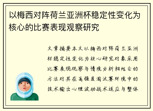 以梅西对阵荷兰亚洲杯稳定性变化为核心的比赛表现观察研究
