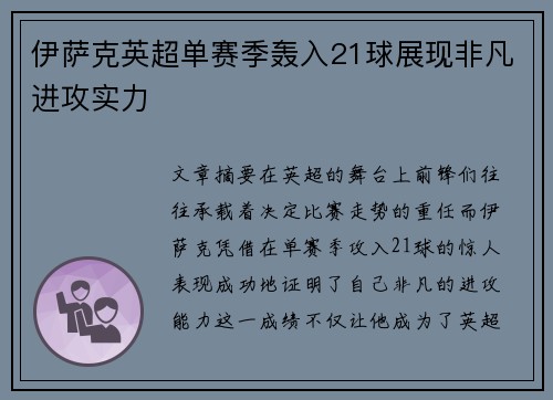 伊萨克英超单赛季轰入21球展现非凡进攻实力